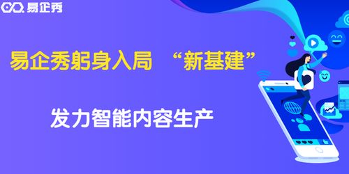 易企秀黃金 技術(shù)與創(chuàng)意雙輪驅(qū)動(dòng)，投身數(shù)字內(nèi)容生產(chǎn)新基建